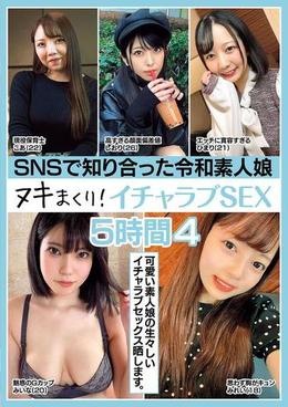 SNSで知り合った令和素人娘 ヌキまくり!イチャラブSEX 5時間 4